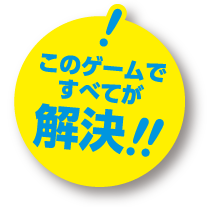 このゲームですべてが解決！