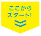 ここからスタート！