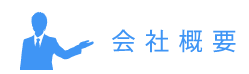 会社概要