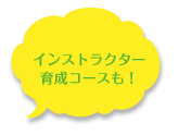 インストラクター育成コースも!