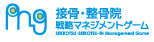 接骨・整骨院戦略マネジメントゲーム