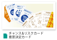 チャンス＆リスクカード・意思決定カード