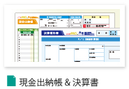 現金出納帳＆決算書