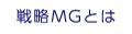 戦略MGとは