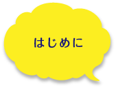 はじめに