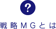 戦略MGとは