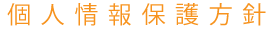 個人情報保護方針