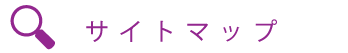 サイトマップ