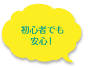 初心者でも安心!