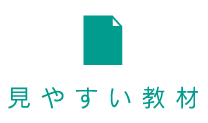 見やすい教材