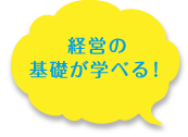 経営の基礎が学べる!