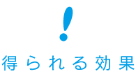 得られる効果