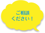 ご相談ください!