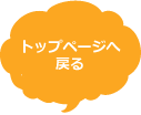 トップページへ戻る
